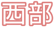 西部