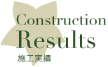 Construction Results［施工実績］