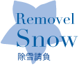 除雪請負-Removel Snow